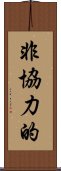 非協力的 Scroll