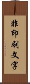 非印刷文字 Scroll