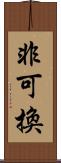 非可換 Scroll