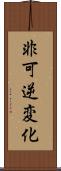 非可逆変化 Scroll