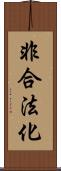 非合法化 Scroll