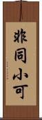 非同小可 Scroll