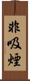 非吸煙 Scroll