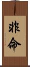 非命 Scroll