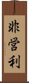 非営利 Scroll