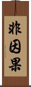 非因果 Scroll