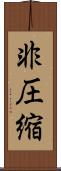 非圧縮 Scroll