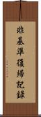 非基準復帰記録 Scroll
