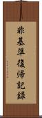 非基準復帰記録 Scroll