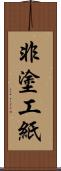 非塗工紙 Scroll