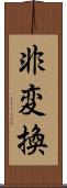 非変換 Scroll