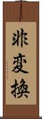 非変換 Scroll