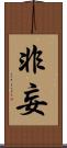 非妄 Scroll