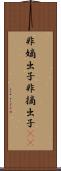 非嫡出子 Scroll