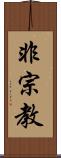 非宗教 Scroll