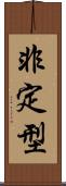 非定型 Scroll