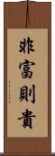 非富則貴 Scroll