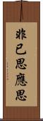 非已思應思 Scroll