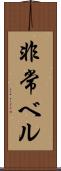 非常ベル Scroll