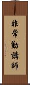 非常勤講師 Scroll