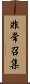 非常召集 Scroll