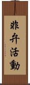 非弁活動 Scroll