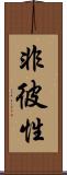 非彼性 Scroll