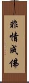 非情成佛 Scroll