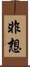 非想 Scroll