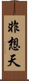 非想天 Scroll
