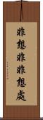 非想非非想處 Scroll