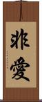 非愛 Scroll