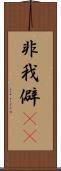 非我 Scroll