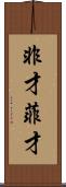 非才 Scroll