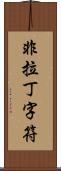 非拉丁字符 Scroll