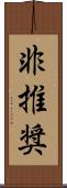 非推奨 Scroll