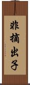 非摘出子 Scroll