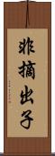 非摘出子 Scroll