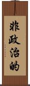 非政治的 Scroll