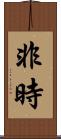 非時 Scroll