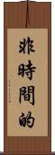 非時間的 Scroll