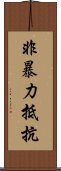 非暴力抵抗 Scroll