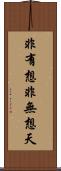 非有想非無想天 Scroll
