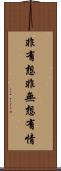 非有想非無想有情 Scroll