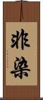 非染 Scroll