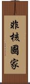 非核國家 Scroll