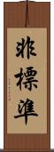 非標準 Scroll