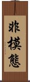 非模態 Scroll