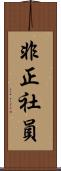 非正社員 Scroll