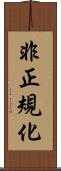 非正規化 Scroll